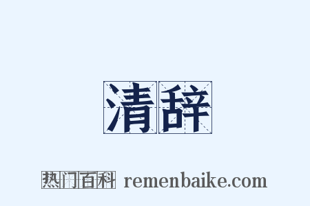 清辞是什么意思的图片